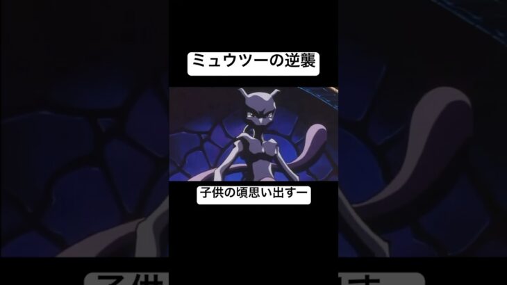 ミュウツーの逆襲　懐かしすぎる#ポケモン#ミュウツー#おすすめ