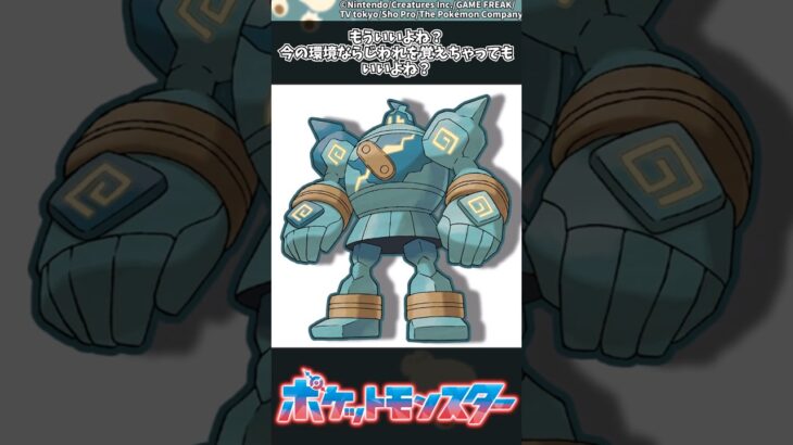【ポケモン】もういいよね？今の環境ならじわれを覚えちゃってもいいよね？ #ポケモン #反応集