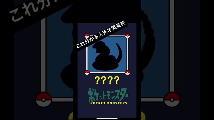 ボケモン #ポケモン #ポケモンクイズ #アーボ #面白い #パリピ孔明 #オーキド博士 #バズりたい #ばずれ #がんばる