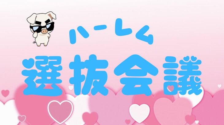 ハーレム選抜会議【ポケモンユナイト】