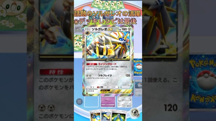 話題のソルガレオの活躍#ポケポケ #ポケモン #ソルガレオ#ランクマ#アローラ