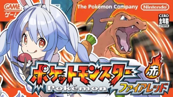 【ポケモン/ファイアレッド】完全初見でいく旅の始まり！！！！！！！ぺこ！【ホロライブ/兎田ぺこら】