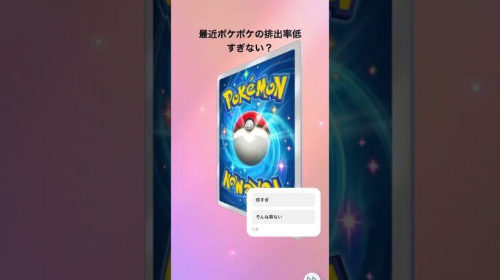 【ポケポケ】最近レアカ排出率低すぎない？#ポケポケ #ポケポケ開封 #ポケモン #ポケカ