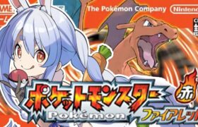 【ポケモン/ファイアレッド】完全初見でいく人生縛りの旅！！！！！！！ぺこ！【ホロライブ/兎田ぺこら】