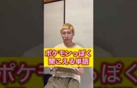 ポケモンに聞こえる単語 #ポケモン #ポケットモンスター