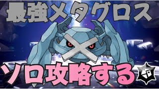 最強メタグロス襲来！いろんなポケモンでソロ攻略する　ポケモンｓｖ