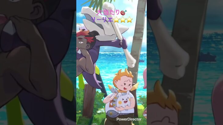 【ポケポケ】大当たり🎯リーリエ⭐️⭐️⭐️#リーリエ#ポケカ #ポケモン #おれポケ