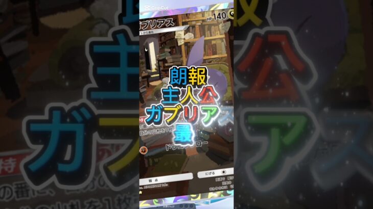 【朗報】主人公非ガブリアス最強#ポケポケ #ポケモン #ガブリアス