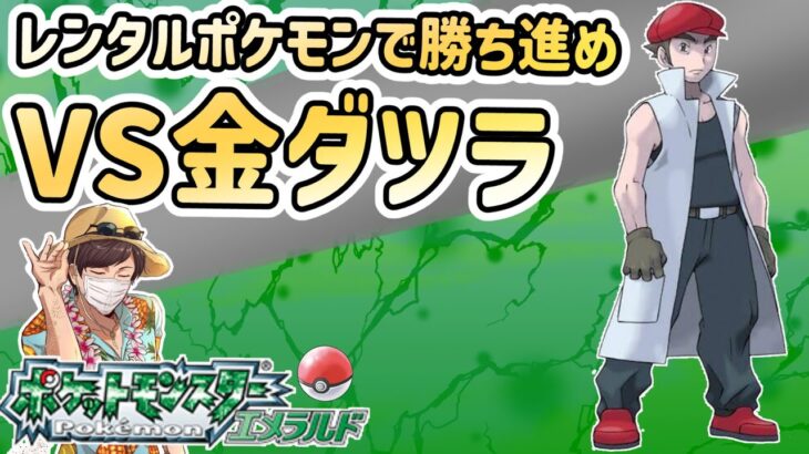 【金ダツラ】レンタルポケモンで勝ち進め！バトルファクトリー（エメラルド版）