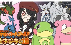 【ポケモン】メガヤンマとヘラクロスに恋する金ネジキへの道（２枠目）！！【ハートゴールド】 #伊東ライフ