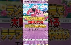 簡単に作れるカプ・テテフのランクマで無双できるデッキがやばいｗｗｗ #ポケポケ #ポケモン