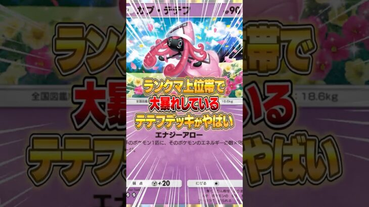 簡単に作れるカプ・テテフのランクマで無双できるデッキがやばいｗｗｗ #ポケポケ #ポケモン