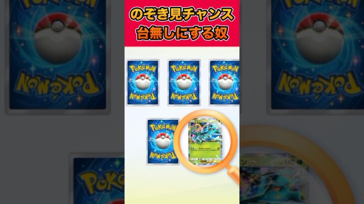 【ポケポケ】のぞき見チャンス台無しにする奴　#ポケポケ #ポケモン #ポケカ