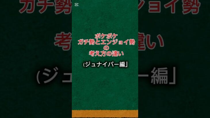 ポケポケガチ勢とエンジョイ勢の考え方の違い#ポケポケ #ポケモン #ポケカ #ランクマ