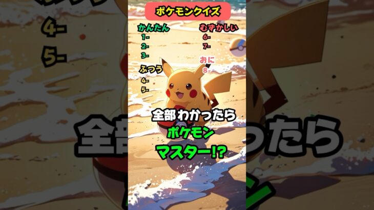 【ポケモンクイズ】このキャラの名前は？ #クイズ #ポケモン #アニメ