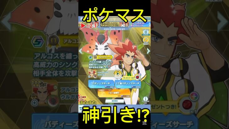 ポケマスまたまた神引き!?#ポケモン #ポケポケ #ポケマス #愛スクリーム