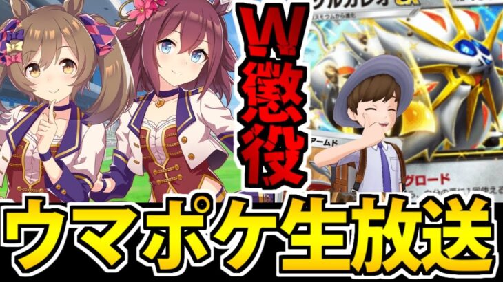 【楽しい】ウマ娘のオート周回とポケモン周回を同時に堪能できる地獄生放送