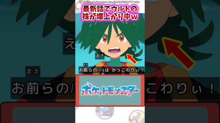 最新話でウルトの株が爆上がりｗｗ【ポケモン反応集】#アニポケ #リコロイ #メガシンカ
