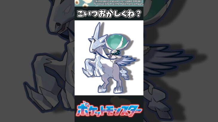 【ポケモン】こいつおかしくね？ #ポケモン #反応集