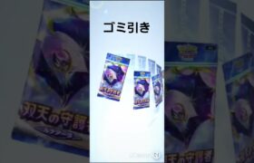 ゴミ引き#ばずれ#ポケポケ#ポケモン#パック