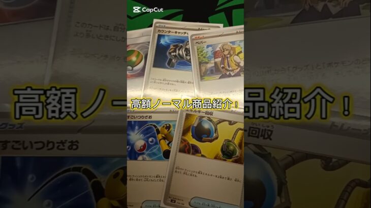 高額ノーマルカード紹介！ #ポケモン #ポケカ #ポケモンカード #ポケモンカードゲーム