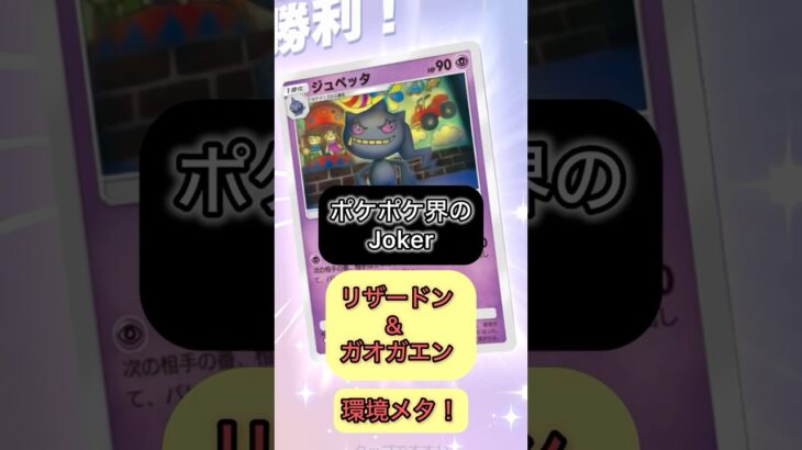 最新環境にも適応！ジュペッタデッキ！　#ポケポケ #ポケモン  #ポケモンカード #ポケカ