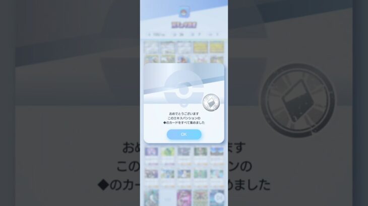 ポケポケ　双天の守護者◆コンプリート　　達成ミッション　#ポケポケ  #ポケモンカード  #ポケモン