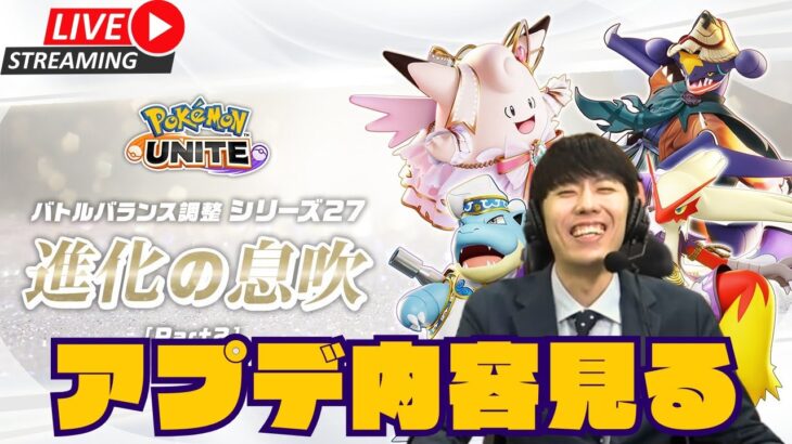 【ポケモンユナイト】明日アプデきたあああ！！内容確認しながら雑談▶ソロランク 【初心者/質問歓迎】