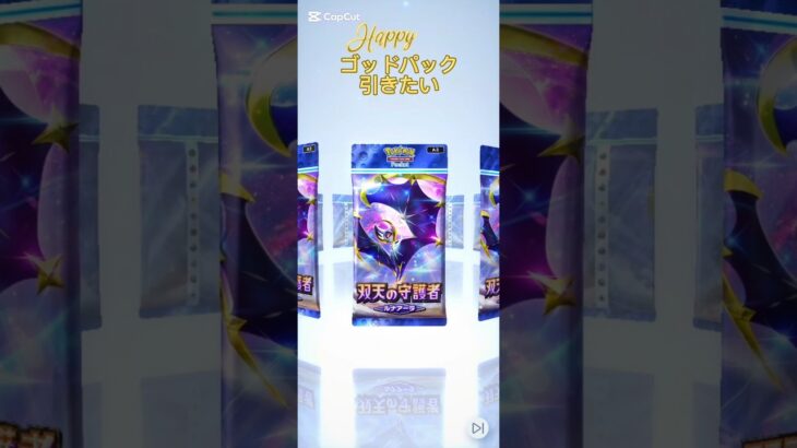 【ポケポケ】ゴッドパック引きたいよ#ポケポケ #ポケモン