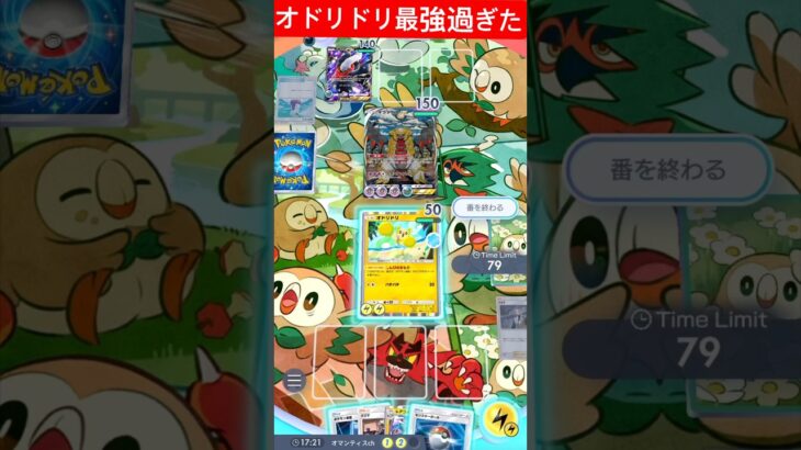 オドリドリが強過ぎた　#ポケモン #ポケポケ #オドリドリ