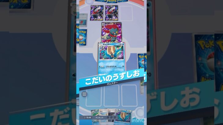 後半からのオムスターが最強！ケケンカニ×オムスターデッキ！【ポケポケ】#ポケポケ #ポケモンカード #ポケモン