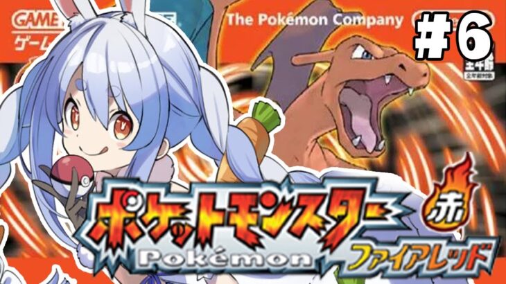 【ポケモン/ファイアレッド】四天王戦リベンジ！絶対に倒す完全初見でいく人生縛りの旅！！！！！！！ぺこ！【ホロライブ/兎田ぺこら】
