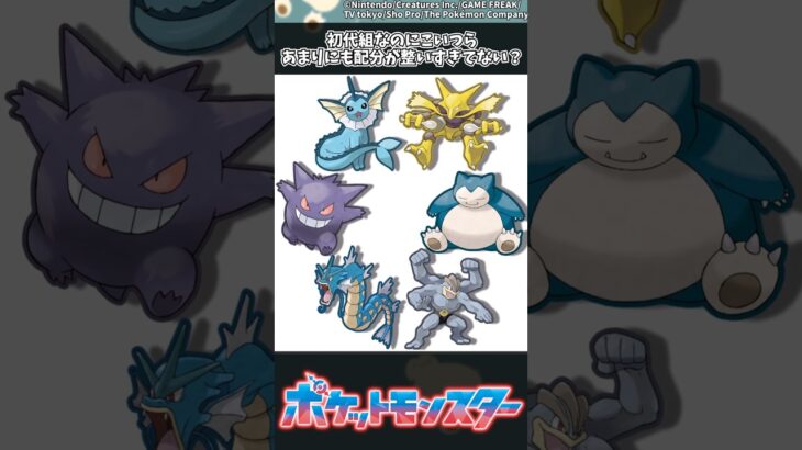 【ポケモン】初代組なのにこいつらあまりにも配分が整いすぎてない？ #ポケモン #反応集