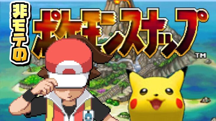 非モテのポケモンスナップ