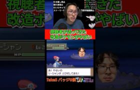 改造ポケモン