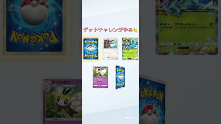 ポケポケゲットチャレンジ|˙꒳˙*)#ポケモンカード #ポケモン #ポケカ再販最新情報 #ポケカ