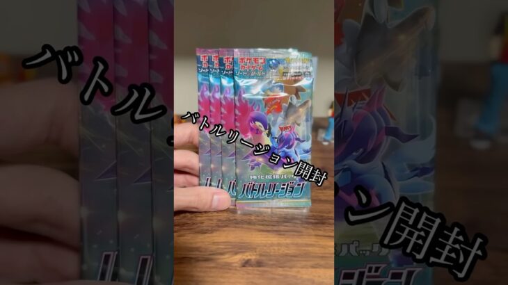 〔ポケカ〕パック開封。バトルリージョン #ポケカ開封 #ポケカ #ポケモン #ポケモンカード