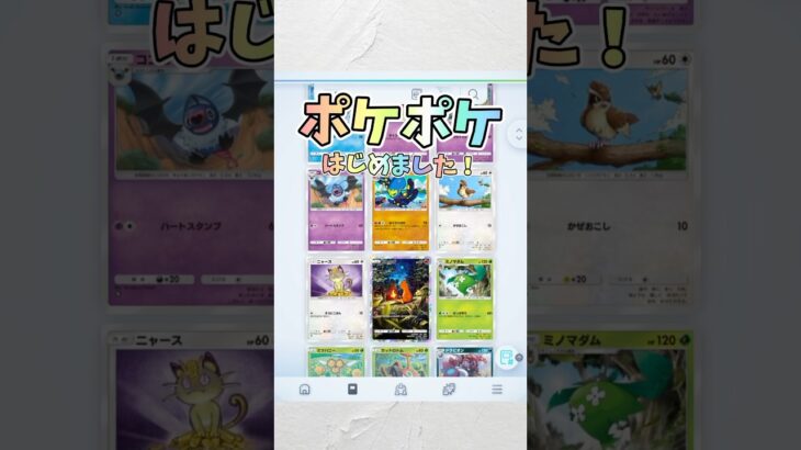 ポケポケはじめたよ！ #ポケポケ #ポケモン #ポケモンカード #ポケポケ開封チャレンジ