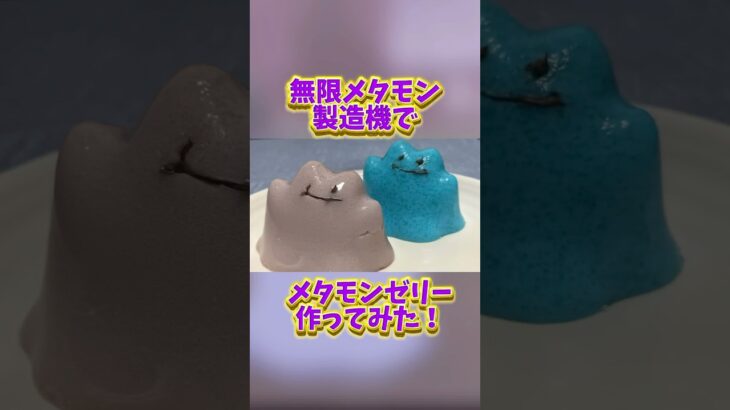 無限メタモン製造機でメタモンゼリー作ってみた！【ポケモン】