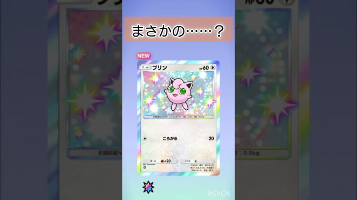 【ポケポケ】シャイニーがきたー！ #ポケポケ #ポケモンカード #ポケカ #ポケモン #ゲーム #ゲーム動画