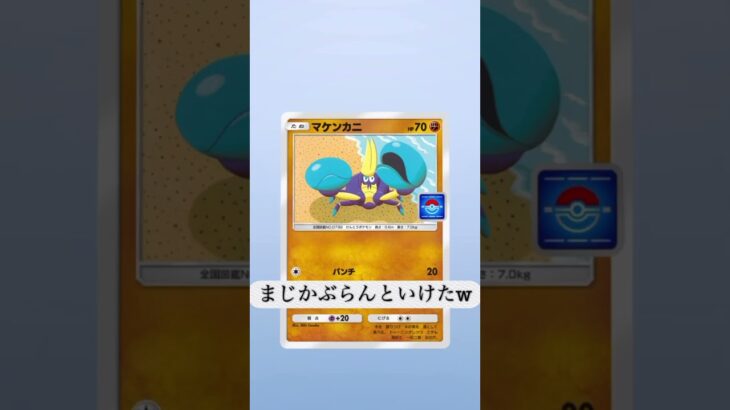 かぶらぶにいけー！！#ポケポケ #ポケモン #ポケモンカード