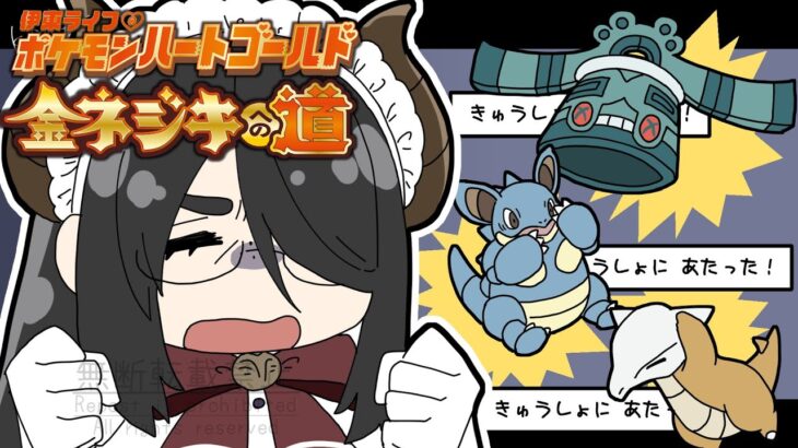 【ポケモン】３６戦目からついに６周目到達金ネジキへの道！！【ハートゴールド】 #伊東ライフ