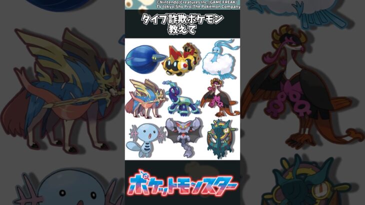 【ポケモン】タイプ詐欺なポケモン教えて #ポケモン #反応集