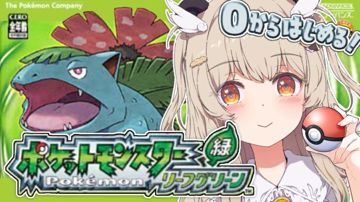 【 ポケモン緑 リーフグリーン 】完全初見！初代ポケモンはじまりの地で大冒険！✨【 天絆ささは￤ななしいんく 】