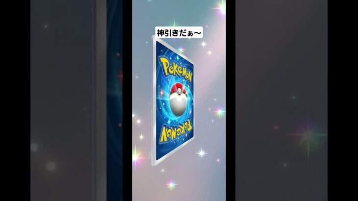 久しぶりの神引き😎 #ポケモン #ポケポケ開封チャレンジ  #ポケポケ