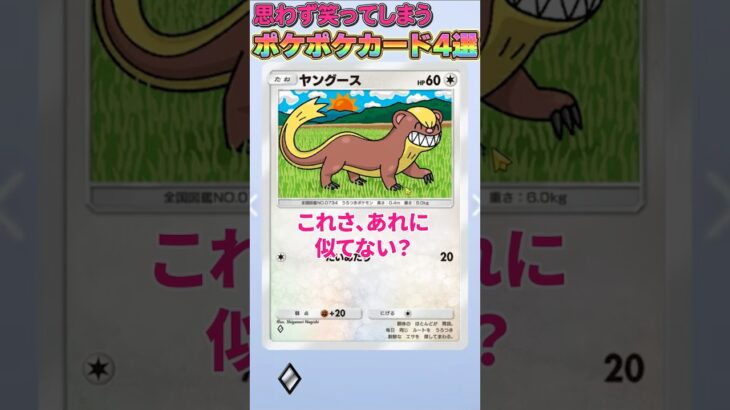 思わず笑ってしまうポケポケカード４選 #ポケモン #ポケポケ #ゲーム実況 #面白い