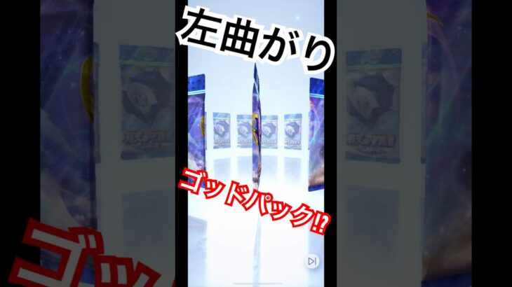 [ポケポケ]#双天の守護者#ゴッドパック⁉︎#左曲がり#ポケモン#無課金#残念