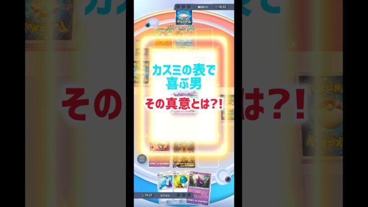 カスミの表番面を有利にとる俺#ポケモン #ポケポケ