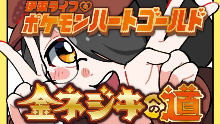 【ポケモン】２２戦目からのんきのおこうに気をつけろ！金ネジキへの道！！【ハートゴールド】 #伊東ライフ