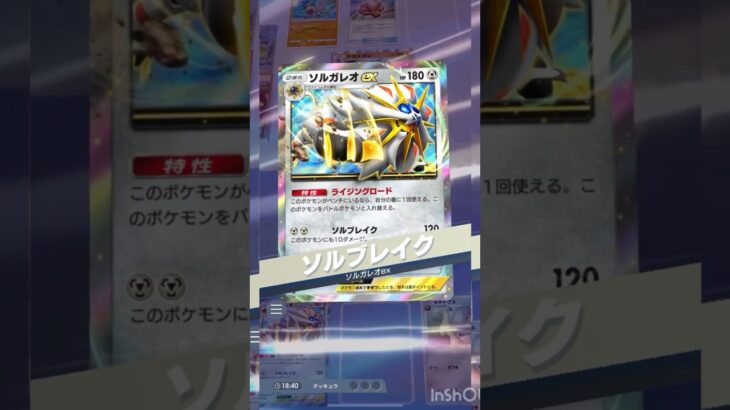🛡️守護者ソルガレオ×🛡️盾トリデプスデッキ！【ポケポケ】#ポケポケ #ポケモンカード #ポケモン